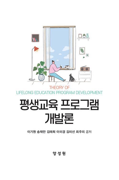  평생교육프로그램 개발론 (이기원 외)