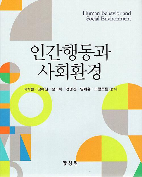  인간행동과 사회환경