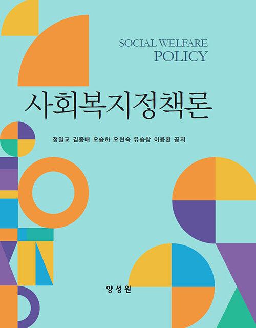  사회복지정책론