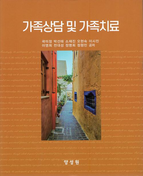  가족상담 및 가족치료 (곽미정 외)
