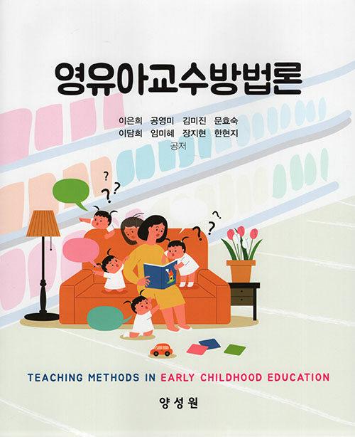  영유아교수방법론