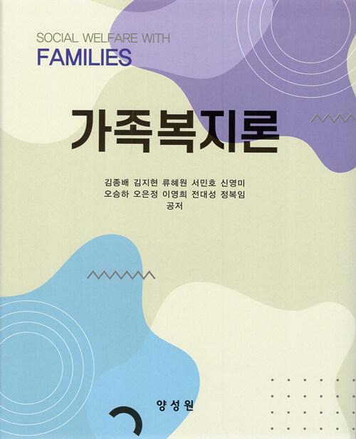  가족복지론