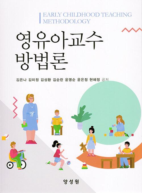  영유아교수 방법론 (김은나 외)