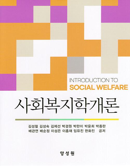  사회복지학개론 (김성철 외)