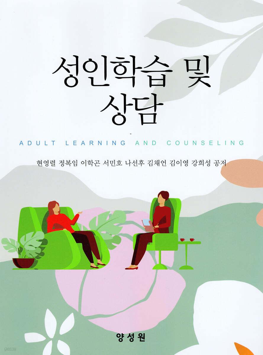  성인학습 및 상담