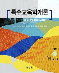  특수교육학 개론 (김이영 외)
