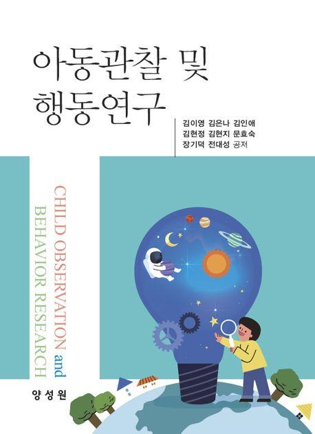  아동관찰 및 행동연구