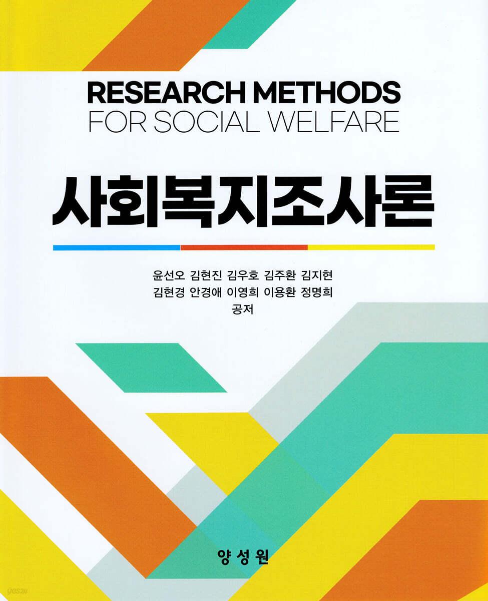  사회복지조사론 (윤선오 외)