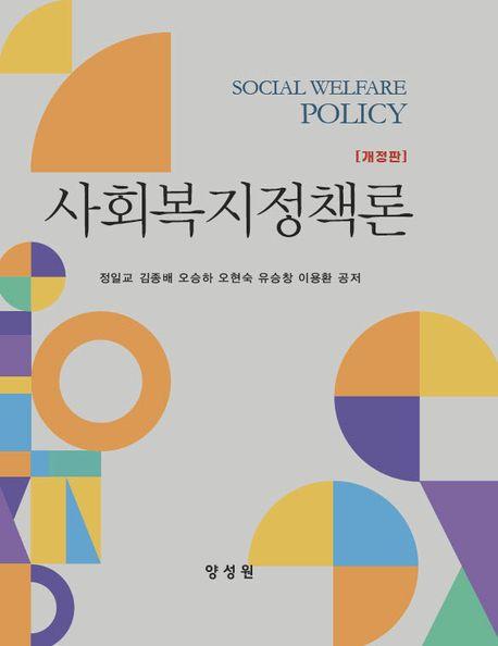  사회복지정책론