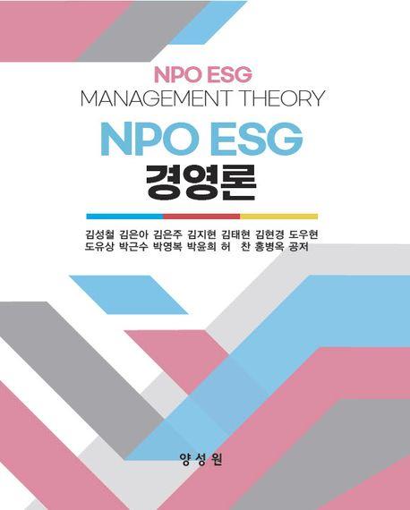 NPO ESG 경영론 (김성철 외)