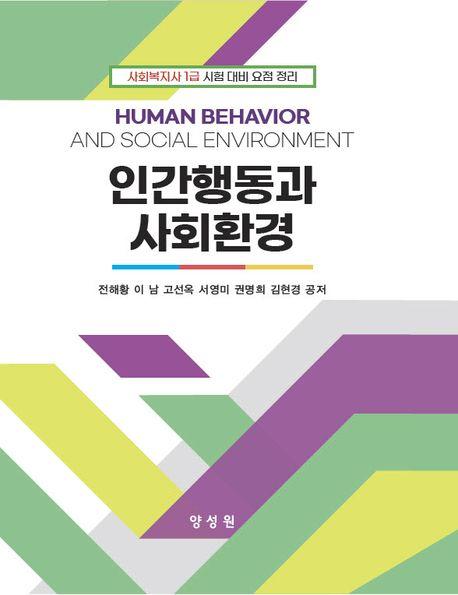  인간행동과 사회환경