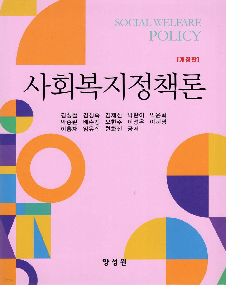  사회복지정책론 (김성철 외)
