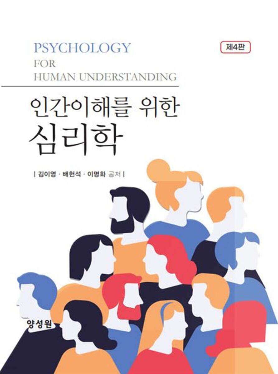  인간이해를 위한 심리학