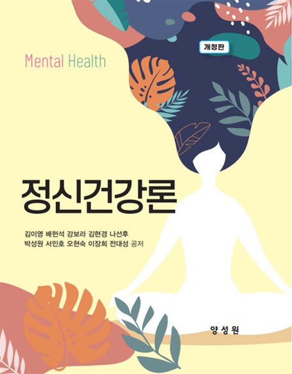  정신건강론 (김이영 외)
