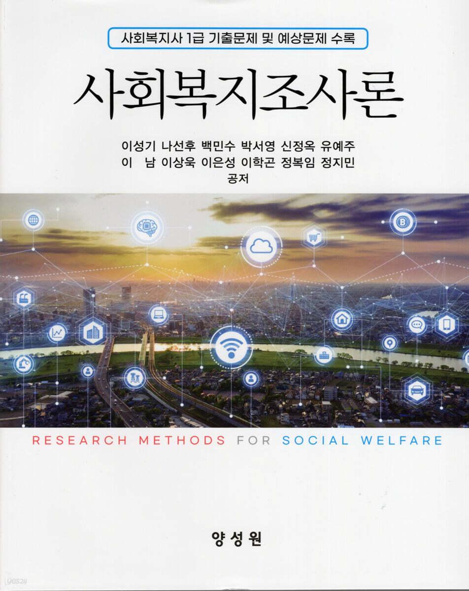  사회복지조사론 (이성기 외)