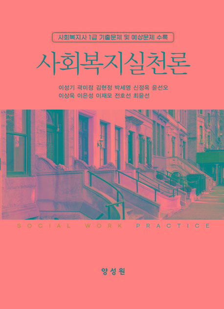  사회복지실천론 (이성기 외)