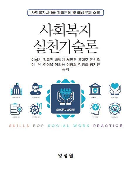  사회복지 실천기술론 (이성기 외)