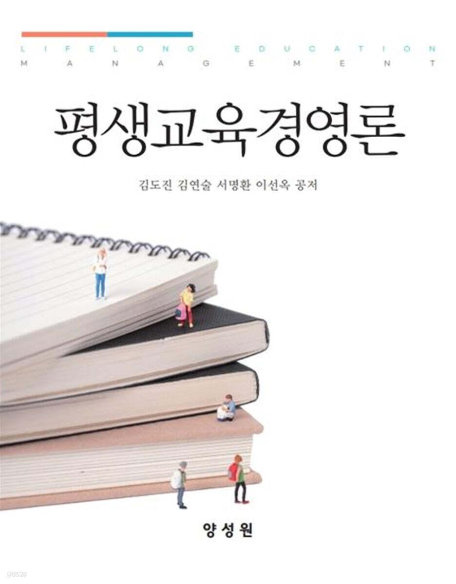  평생교육경영론 (김도진 외)