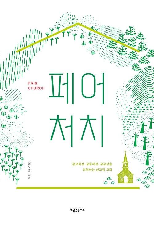  페어 처치