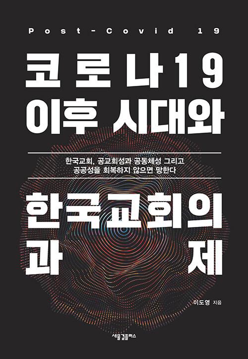  코로나19 이후 시대와 한국교회의 과제