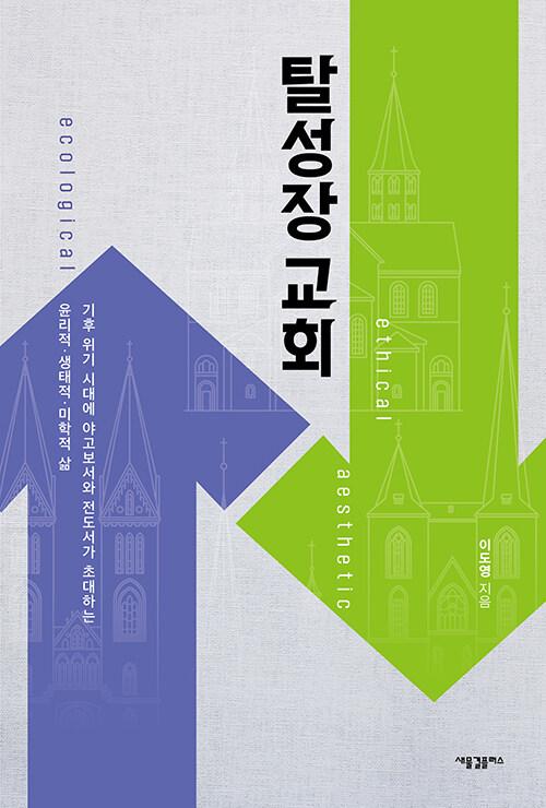  탈성장 교회