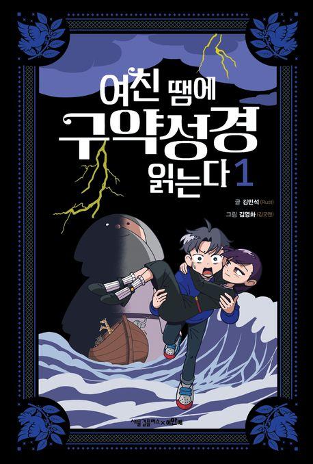  여친 땜에 구약성경 읽는다 1