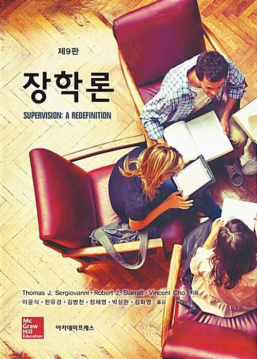  장학론