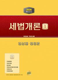 2026 세법개론 1 (제32판 2쇄)