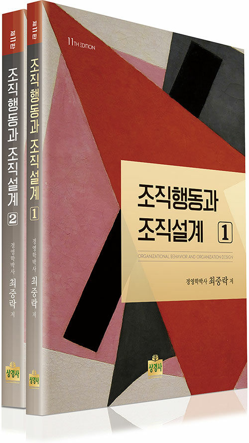 조직행동과 조직설계 - 전2권 - 제11판
