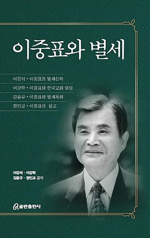  이중표와 별세