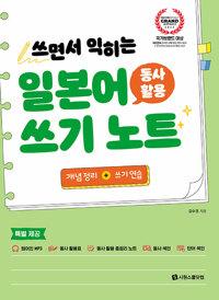  일본어 동사 활용 쓰기 노트