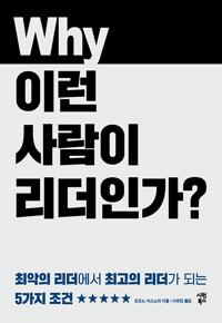  왜 이런 사람이 리더인가?