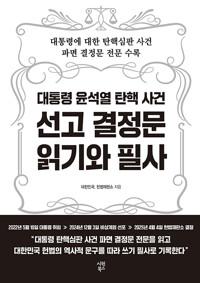  대통령 윤석열 탄핵 사건 선고 결정문 읽기와 필사