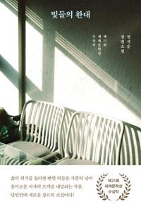  빛들의 환대