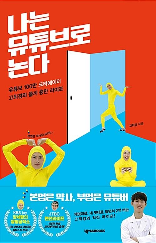  나는 유튜브로 논다