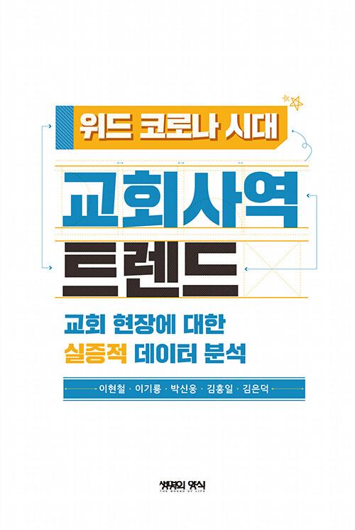 위드 코로나 시대 교회사역 트렌드