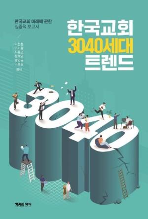 한국교회 3040세대 트렌드