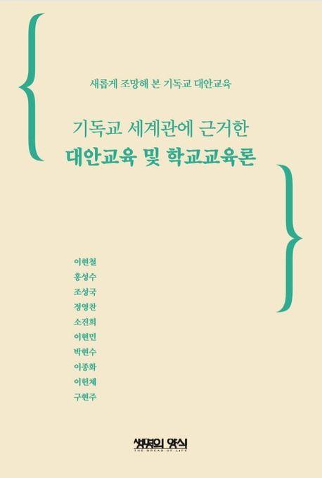  대안교육 및 학교교육론