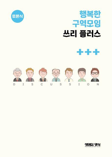  행복한 구역모임 쓰리 플러스 (토론식)
