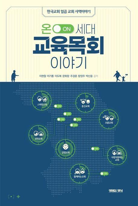  온 세대 교육목회 이야기