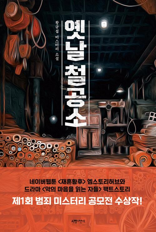  옛날 철공소