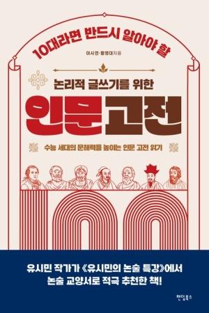  10대라면 반드시 알아야 할 논리적 글쓰기를 위한 인문 고전 100