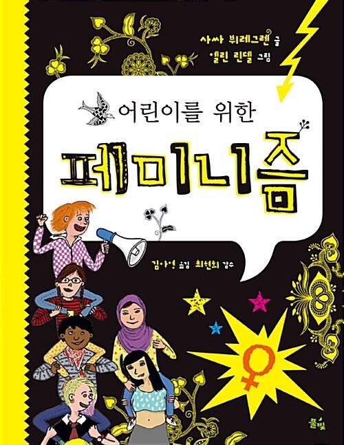  어린이를 위한 페미니즘