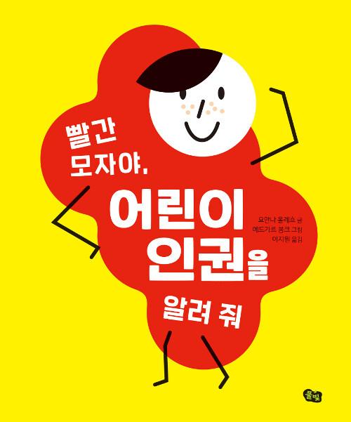  빨간 모자야, 어린이 인권을 알려 줘