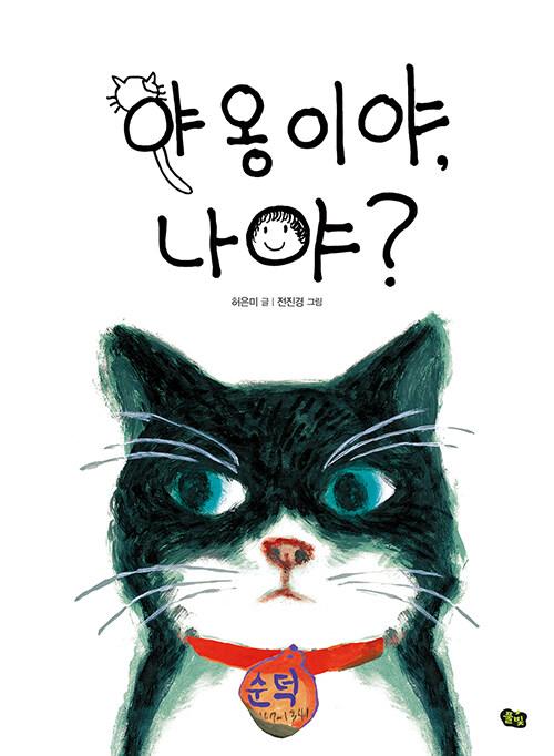  야옹이야, 나야?
