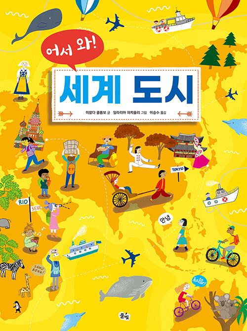  어서 와! 세계 도시 (빅북)