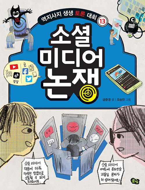  소셜 미디어 논쟁