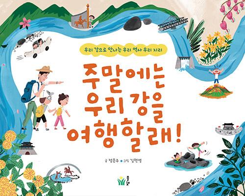  주말에는 우리 강을 여행할래!