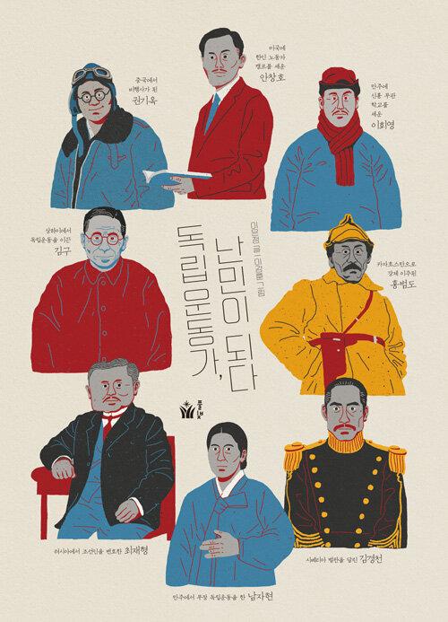  독립운동가, 난민이 되다