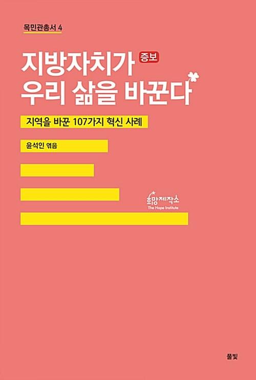  지방자치가 우리 삶을 바꾼다
